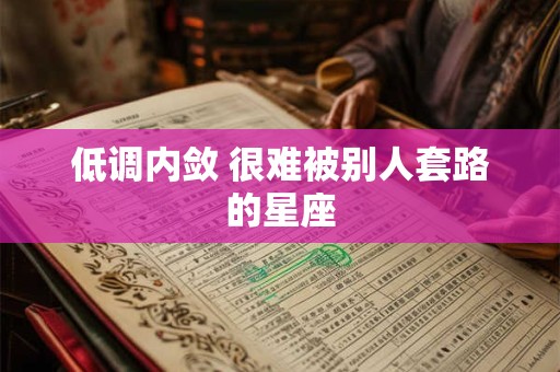 低调内敛 很难被别人套路的星座