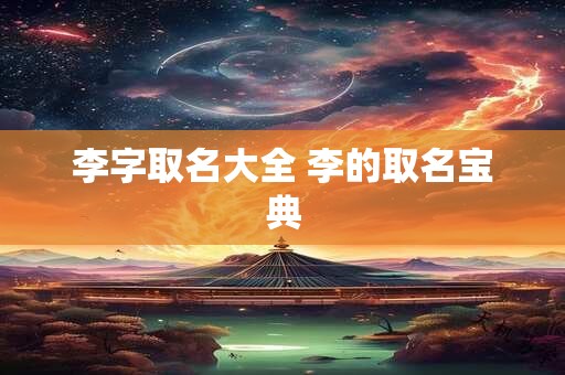 李字取名大全 李的取名宝典