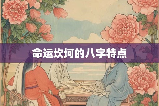 命运坎坷的八字特点