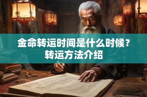 金命转运时间是什么时候？转运方法介绍