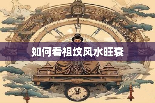 如何看祖坟风水旺衰