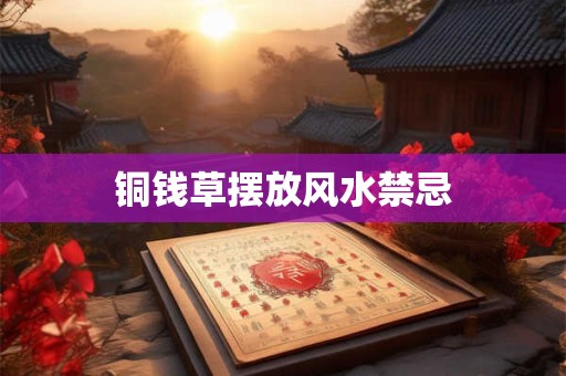 铜钱草摆放风水禁忌