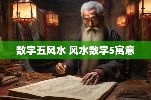 数字五风水 风水数字5寓意