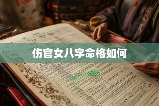 伤官女八字命格如何