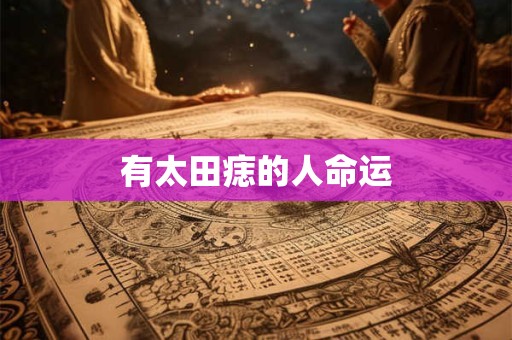 有太田痣的人命运