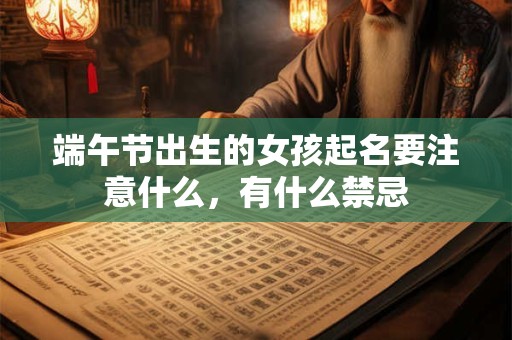 端午节出生的女孩起名要注意什么，有什么禁忌