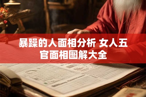 暴躁的人面相分析 女人五官面相图解大全