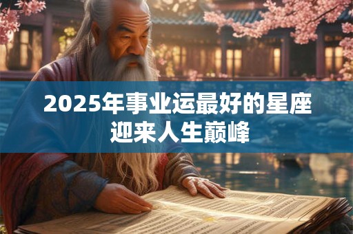 2025年事业运最好的星座 迎来人生巅峰