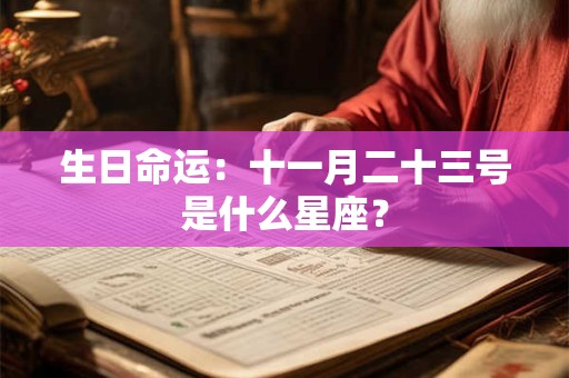 生日命运：十一月二十三号是什么星座？