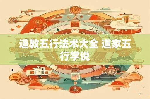 道教五行法术大全 道家五行学说