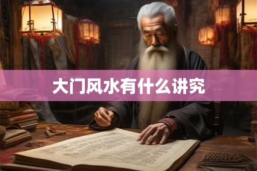 大门风水有什么讲究