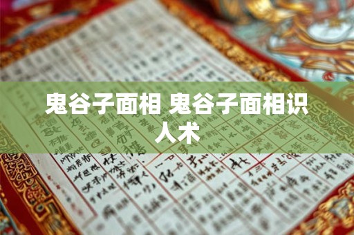鬼谷子面相 鬼谷子面相识人术