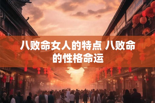 八败命女人的特点 八败命的性格命运