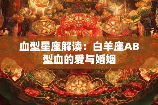 血型星座解读：白羊座AB型血的爱与婚姻