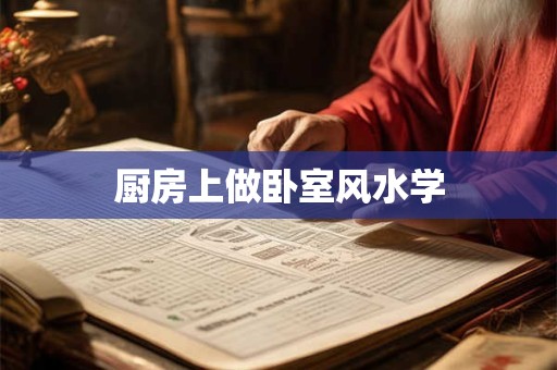 厨房上做卧室风水学