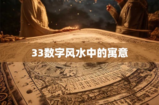 33数字风水中的寓意
