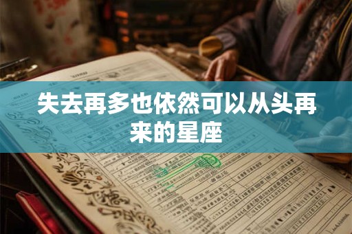 失去再多也依然可以从头再来的星座