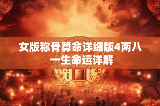 女版称骨算命详细版4两八 一生命运详解