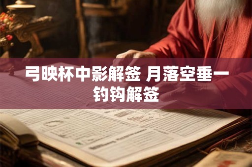 弓映杯中影解签 月落空垂一钓钩解签