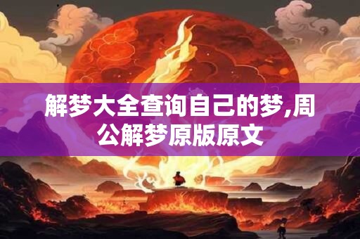 解梦大全查询自己的梦,周公解梦原版原文