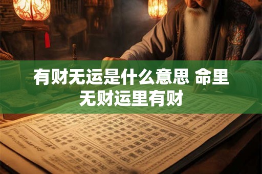 有财无运是什么意思 命里无财运里有财