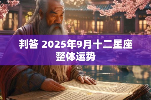 判答 2025年9月十二星座整体运势