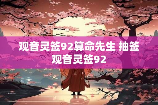 观音灵签92算命先生 抽签观音灵签92