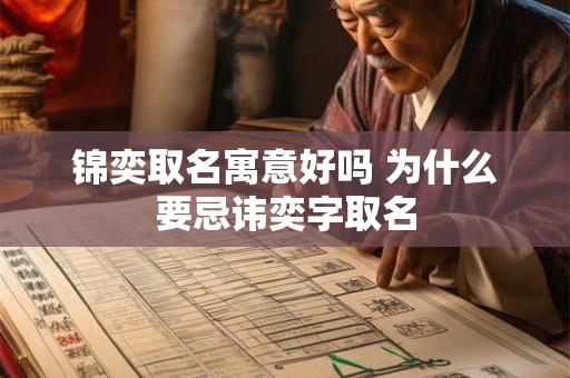 锦奕取名寓意好吗 为什么要忌讳奕字取名