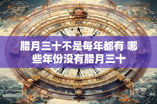 腊月三十不是每年都有 哪些年份没有腊月三十