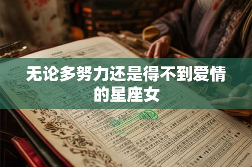无论多努力还是得不到爱情的星座女