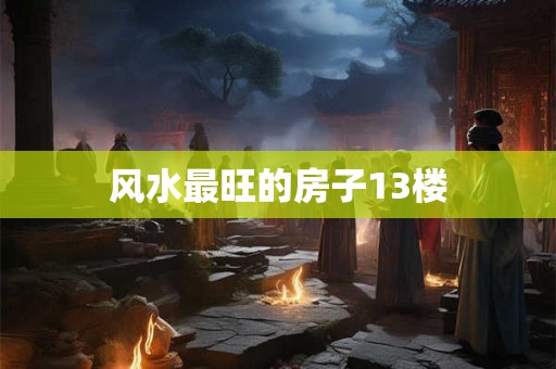 风水最旺的房子13楼