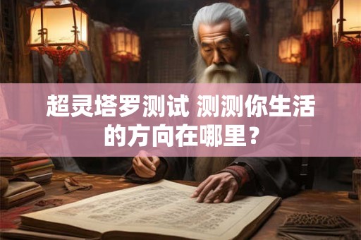 超灵塔罗测试 测测你生活的方向在哪里？