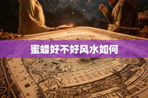 蜜蜡好不好风水如何