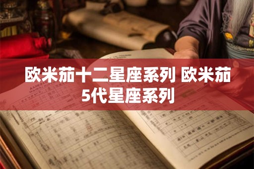 欧米茄十二星座系列 欧米茄5代星座系列