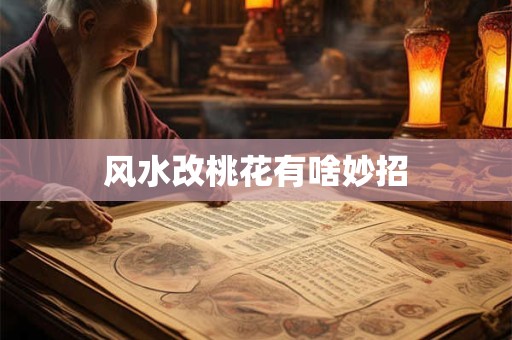 风水改桃花有啥妙招