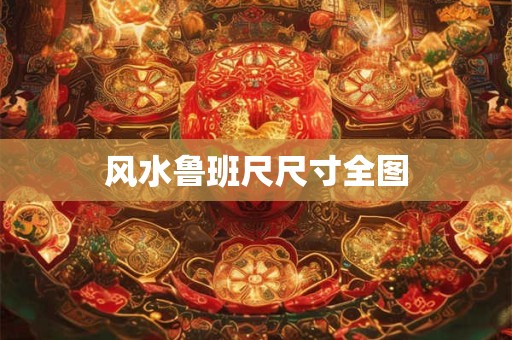 风水鲁班尺尺寸全图