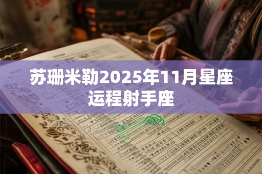 苏珊米勒2025年11月星座运程射手座