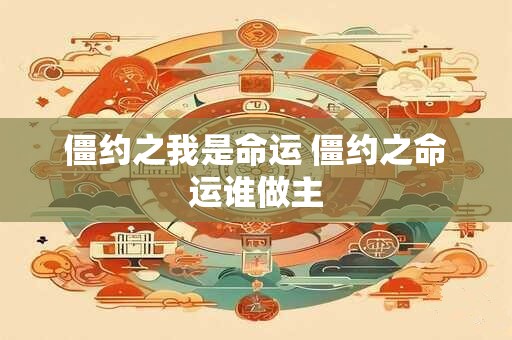 僵约之我是命运 僵约之命运谁做主