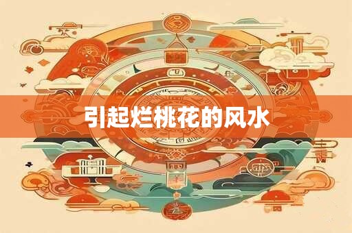 引起烂桃花的风水