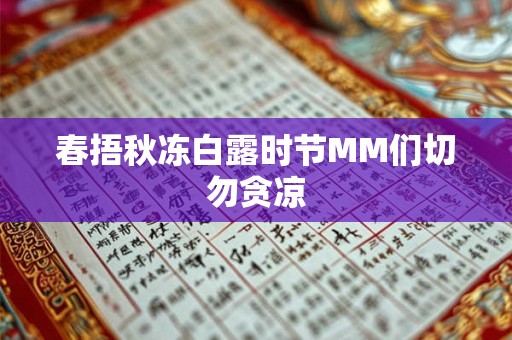 春捂秋冻白露时节MM们切勿贪凉