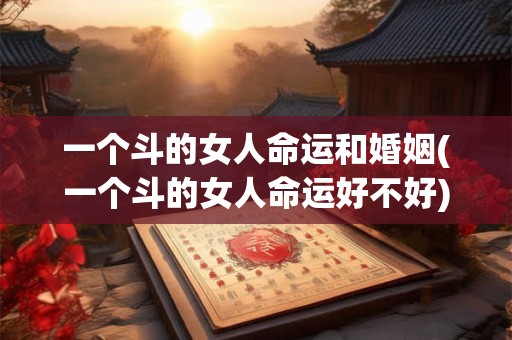 一个斗的女人命运和婚姻(一个斗的女人命运好不好)