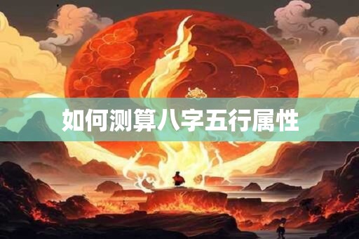 如何测算八字五行属性
