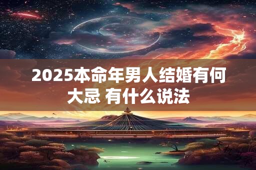 2025本命年男人结婚有何大忌 有什么说法