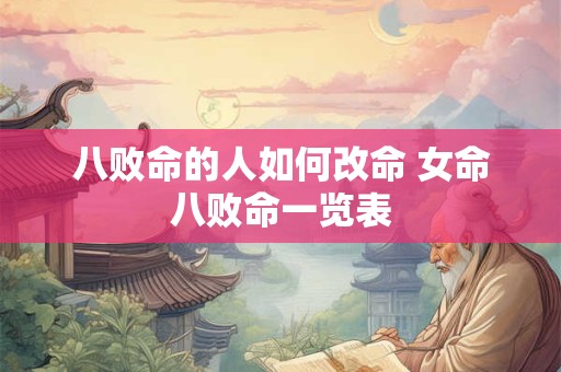 八败命的人如何改命 女命八败命一览表