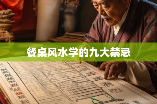 餐桌风水学的九大禁忌