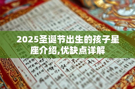2025圣诞节出生的孩子星座介绍,优缺点详解