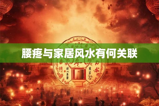 腰疼与家居风水有何关联