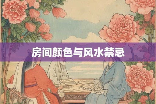 房间颜色与风水禁忌