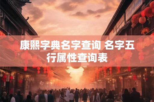 康熙字典名字查询 名字五行属性查询表