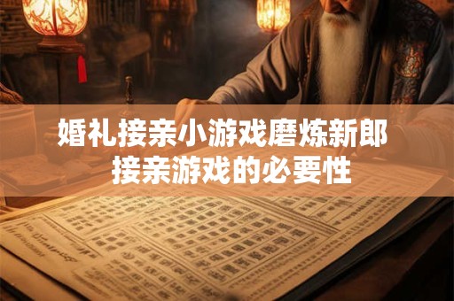 婚礼接亲小游戏磨炼新郎  接亲游戏的必要性